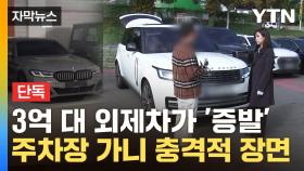 [자막뉴스] 번호판이 '우수수'...사라진 렌터카 찾아갔더니 '세상에'