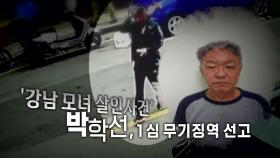 [영상] '모녀 살해' 박학선, 1심 무기징역...