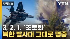 [자막뉴스] 北 ICBM 쏘자 날아오른 한미 전투기...발사대 정밀 폭격 성공