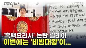 이번에는 '비빔대왕'...'흑백요리사' 출연자 논란 릴레이 [지금이뉴스]