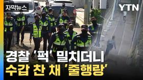 [자막뉴스] 경찰서 앞 대담한 '도주극'...형사기동대 투입해 18시간 만에 검거