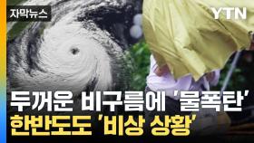 [자막뉴스] 두꺼운 비구름에 1,500mm 폭우...한반도도 '비상 상황'