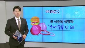 [건강PICK] '1명 사망' 美 맥도날드 식중독 원인 생양파...