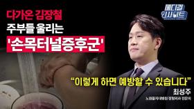 [메디컬 인사이트 56회] 정형외과 전문의가 알려주는 '손목터널증후군'의 증상과 치료법