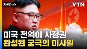 [자막뉴스] 北 최종형 ICBM 발사 성공...미국 전역 '사정권'