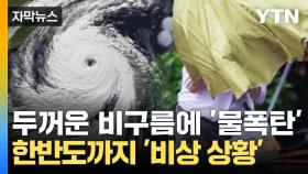 [자막뉴스] 두꺼운 비구름에 1,500mm 폭우...한반도도 '비상 상황'