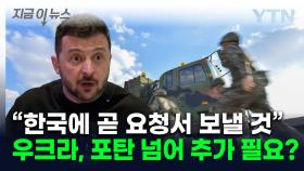 젤렌스키가 탐내는 한국 무기...