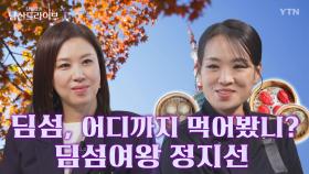 [남산드라이브] 흑백요리사에서는 들을 수 없었던 셰프 정지선의 오프 더 레코드 가을 남산을 곁들인 (16회)