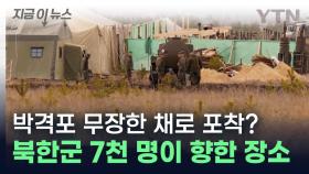 박격포 무장한 채로...북한군 7천 명이 이동한 장소 공개 [지금이뉴스]