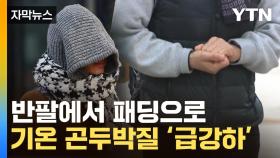 [자막뉴스] 찬바람 강해지며 기온 '급락'...2∼11도 급강하에 출근길 비상