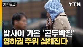 [자막뉴스] 수도권 순식간에 기온 '곤두박질'...점점 심해지는 '영하권 추위'