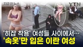 히잡 착용한 여성들 사이에서...나홀로 '속옷'만 입은 대학생의 시위 [지금이뉴스]