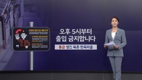 '야간 통금' 생긴 북촌 한옥마을...'과잉 관광' 해소될까 [앵커리포트]