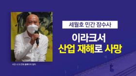 세월호 민간 잠수사 한재명 씨, 이라크서 산업 재해로 사망 [앵커리포트]