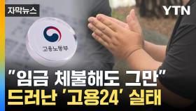 [자막뉴스] 추가 피해자 나올라...정부 운영 '고용24' 관리 '부실'