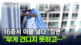 16층 베란다서 이불 널다 '참변'...40대 여성 추락사 [지금이뉴스]