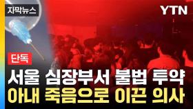 [자막뉴스] 프로포폴 중독으로 사망한 아내...투약 횟수 '상상초월'