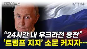 '우크라 종전' 걸린 美 대선...러시아의 공식 발표 [지금이뉴스]