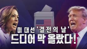 [이슈ON] 첫 여성 대통령 vs 스트롱맨 재집권...본 투표 시작