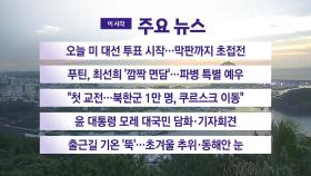 [YTN 실시간뉴스] 오늘 미 대선 투표 시작...막판까지 초접전