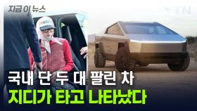 롤스로이스에 이어...'사이버트럭' 타고 등장한 지드래곤 [지금이뉴스]