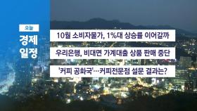 ■ 11월 5일 경제 캘린더