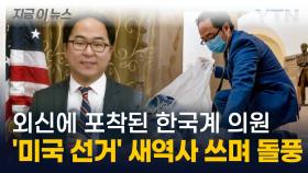 대선만큼 중요한 '상원 선거'...美 정치권 돌풍 일으킨 한인 '화제' [지금이뉴스]