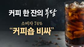 커피 한 잔의 '부담'...소비자 74% 