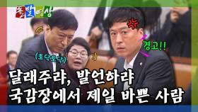 [돌발영상] 발언하랴, 달래주랴 국감장에서 제일 바쁜 사람