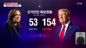 2024 미국의 선택...이 시각 개표 상황