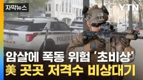 [자막뉴스] 대혼돈 '내란' 일어날 수도...드론에 저격수까지 삼엄한 대기