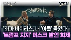 트럼프 열혈 지지 머스크 과거 발언 