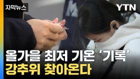 [자막뉴스] 가장 추운 아침 찾아온다...내일 추위 '절정'