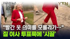 위아래 '빨간 옷' 입고 등장한 질 여사...