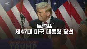 [영상] '미국을 다시 위대하게!', 트럼프 제47대 미국 대통령 당선 히스토리