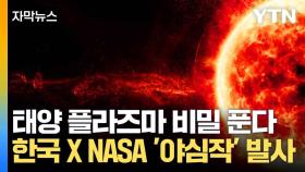 [자막뉴스] 태양의 비밀 파헤칠 역사적 순간...한국 X NASA의 '야심작' 우주로