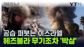 공습 퍼붓는 이스라엘 '상상초월'...시리아 폭격 작전에 무기까지 전멸 [지금이뉴스]