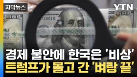 [자막뉴스] 고환율 공포가 경제를 흔든다...벼랑 끝의 대한민국?