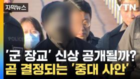 [자막뉴스] 살해 후 '이렇게' 유기...'북한강 시신 훼손' 군 장교 신상 공개 임박