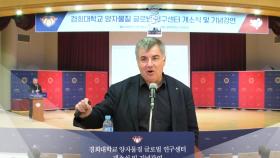 양자 기술 여기로!...경희대, 글로벌 연구센터 연다