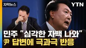 [자막뉴스] 대통령 회견 본 한동훈 '침묵'...야당선 