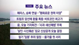 [YTN 실시간뉴스] 해리스, 승복 연설...