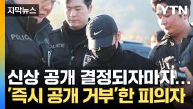 [자막뉴스] '동료 군무원 살해' 신상 공개 결정되자마자...'즉시 공개 거부'