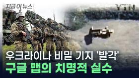 구글 맵의 치명적 실수? 우크라이나 군사 비밀 그대로 러시아로... [지금이뉴스]