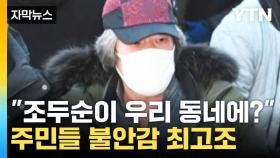 [자막뉴스] 애들도 많은데...조두순 이사에 난리 난 주민들