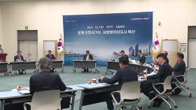 [부산] '글로벌 허브 도시' 원탁회의 첫 모임