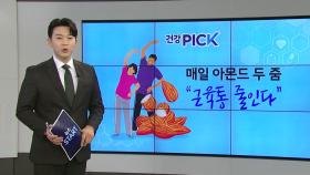 [건강PICK] 매일 아몬드 두 줌 먹으면 