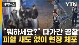 [자막뉴스] 카페 모인 수상한 무리에 '촉' 발동 ...현장 체포된 조폭