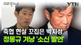 정몽규 회장 향한 '소신 발언'...박지성 또 목소리 냈다 [지금이뉴스]