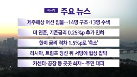 [YTN 실시간뉴스] 제주해상 어선 침몰…14명 구조·13명 수색